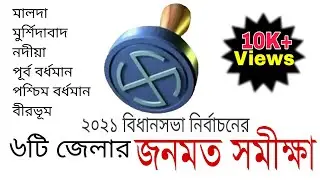 West Bengal Assembly Election 2021 Opinion Poll Phase II Part 2 | TMC BJP CPIM CONGRESS