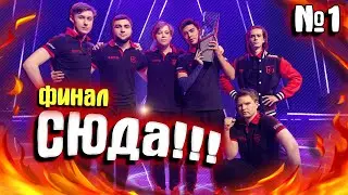 ФИНАЛ GAMBIT vs ENVY / ГАМБИТ ЧЕМПИОНЫ БЕРЛИНА !!!