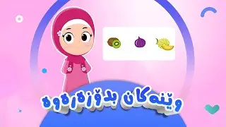 وێنەکان بدۆزەرەوە | کەناڵی ئافەرین | afarin kids