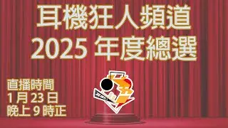[ 已加 Timeline | 特備直播 ] 耳機狂人頻道  2025 年度總選