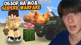 ОБЗОР НА МОД SUPERB WARFARE! (SBW) | МАЙНКРАФТ МОД ОБЗОР