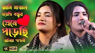 আমি মাতাল হয়েছি বন্ধুর প্রেমে পরেছি ! শিল্পীঃ তানিয়া পাগলীĀmi mātāla haẏēchi bandhura prēmē parēchi