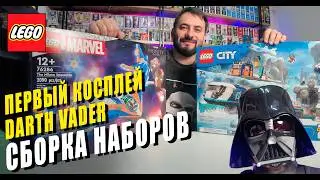 Мой первый косплей Дарт Вейдер и сборка новых наборов LEGO