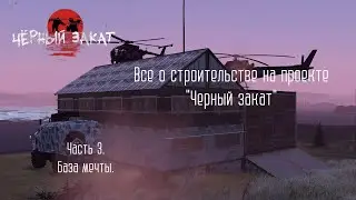 Строительство на сервере Black Sunset 3 Часть.