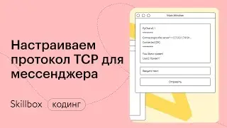 Как писать код на Python. Создаем мессенджер. Интенсив для программистов