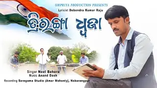 TRIRANGA DHAWJA || ODIA PATRIOTIC SONG || DEBENDRA KUMAR RAJU || ANAND KUMAR DASH || NEEL BEHERA