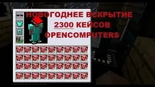 OpenComputers вскрытие 2300 кейсов и их фарм под новый год