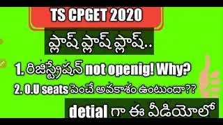 TS CPGET 2020|RIGISTRATION NOT OPENING WHY?OU CET |SEATS పెంచుతారా??