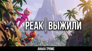 PEAK | Я тоже вернулась. Смотрим новую игрушку, чилим :)  |  