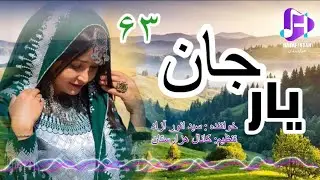 بازهم یکی از نایاب ترین خواندن سید انور آزادToppp song of sayed awar azad(۶۳)