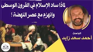 صالون علمانيون (701) _لماذا ساد الإسلام في القرون الوسطى وانهزم مع عصر النهضة؟