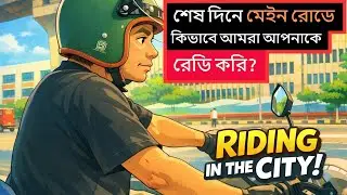 মেইন রোডে কিভাবে আমরা আপনাকে রেডি করি? | Motorcycle Driving Training School in Dhaka
