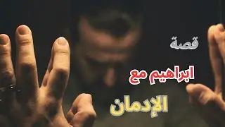 قصة واقعية لابراهيم مع الإدمان.                        SMOTAG