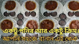 A few ingredients! make homemade? ঘরে এইরকম কেক বানাতে চান এটা দেখুন।
