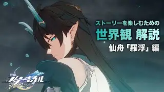 【崩壊スターレイル】ストーリーを楽しむための世界観 解説【仙舟「羅浮」 編】