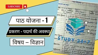 भौतिक विज्ञान पाठ योजना 1 (पदार्थ की अवस्था) Physics Lesson Plan ll B.ed ll BTC ‎‎@Study24.7byMP