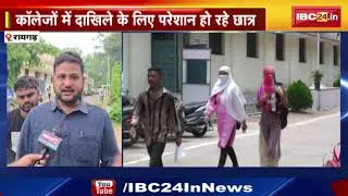 Raigarh University : कॉलेजों में दाखिले के लिए परेशान हो रहे छात्र | 2020 में SNP की हुई थी स्थापना
