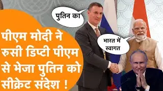 Russian Deputy Prime Minister पहुंचे India, PM Modi ने भेजा Putin को सीक्रेट मैसेज|Putin Visit India