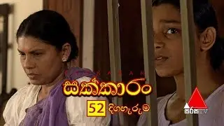 Sakkaran (සක්කාරං) Episode 52 | Sirasa TV