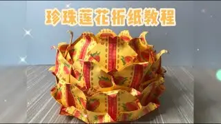 珍珠莲花教学🌸自创款式