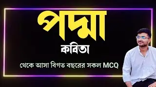|পদ্মা কবিতা থেকে আসা বিগত বছরের সকল MCQ| podda kobita Hsc Admission Chowdhury school