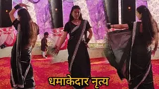 #डांस ने तो स्टेज पर आज लगा दी🔥🔥  #देशी viraldance#bollywooddance#trendingdance#newdance#hindidance