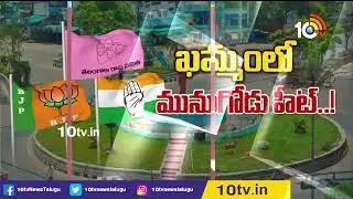 ఖ&zwnj;మ్మంపై మునుగోడు ఎఫెక్ట్&zwnj; | Munugode Bypoll Effect On Khammam District | 10TV Digital