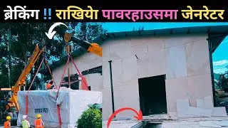 FLOODLIGHT तिर गुड न्युज : राखियेा पावरहाउसमा जेनरेटर, वायरिंगकेा काममा निरन्तरता कायमै॥floodlight 