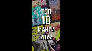 Лучшая манга 2022 #shorts #манга #аниме