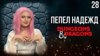 Круг Луны | DnD | Кампания: Пепел надежд | 28 серия | Dungeons & Dragons