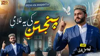 New Manqabat 2025 - Panjtan Ki Ghulami - Naveed Rasool qadri - Official Video