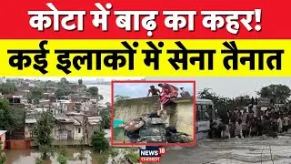 Kota Flood: कोटा में बाढ़ से बिगड़े हालात.. बुलाई गई सेना! | IMD Red Alert | Heavy Rain | Rajasthan