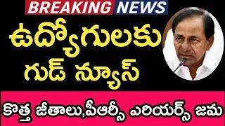 Telangana Government CM KCR Good News To Employees And Pensionars || Employees PRC Salaries,Arrears