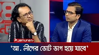 বাংলাদেশে ডানপন্থি জোট শক্তিশালী হয়ে উঠছে: ডা. জাহেদ | NCP | Jamaat | 24 Ghonta | Jamuna TV
