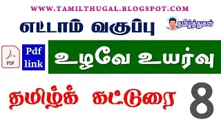 8th tamil katturai ulave uyarvu common essay எட்டாம் வகுப்பு தமிழ் உழவே உயர்வு பொதுக் கட்டுரை
