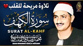 سورة الكهف (كاملة) للشيخ محمد صديق المنشاوي أجمل تلاوة في يوم الجمعة المباركة 💚 راحة وسكينة وهدوء 💚