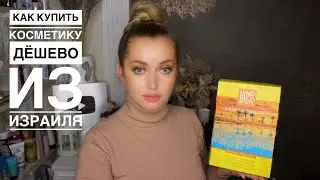 Косметичка красоты Land of beauty из Израиля