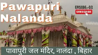पावापुरी जलमंदिर नालंदा | Pawapuri jal mandir | rajgir tourist place