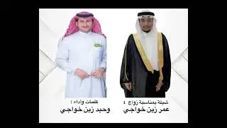 شيلة بمناسبة زواج : عمر زين الخواجي | كلمات واداء : وحيد زين الخواجي