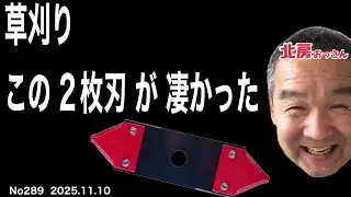 No289 北房おっさん 特殊2枚刃が キックバック草に バッチリじゃった