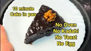 Chocolate cake in Pan | 10 minute cake in pan | No Oven No Kadhai No yeast No egg