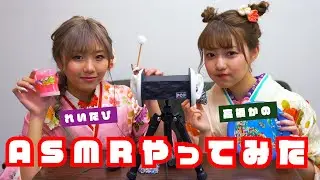 【ASMR】高橋かのとれいたぴでASMRやってみた【振袖TEENS】