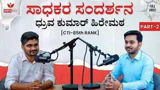 🎙️Insta KAS brings to you &ldquo;ಸಾಧಕರ ಸಂದರ್ಶನ