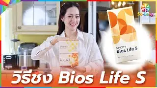 Feel Great ก่อนอาหาร | วิธีชง Bios Life S #feelgreat #สุขภาพ #soeazy