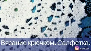 Вязание салфетки крючком