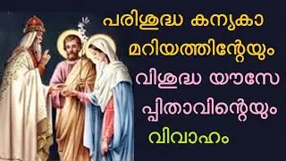 പരിശുദ്ധ കന്യകാമറിയത്തിന്റേയും വിശുദ്ധ യൗസേപ്പിതാവിന്റെയും വിവാഹം | Marriage of Mary and  Joseph
