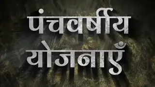 पंचवर्षीय योजना !! Five year plan