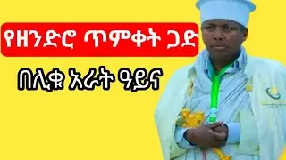 የ2018 ዓ.ም. የጥምቀት ጋድ መቼ ነው? ‼️ በአራት ዓይና ቆሞስ አባ ገብረማርያም ጌጡ ‼️ጥር 7/2018