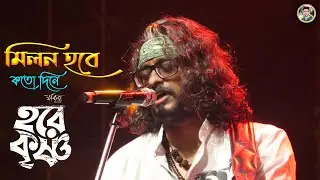 Milon Habe Kato Din a | মিলন হবে কত দিনে | Fakira Band | SD Gallery a2z