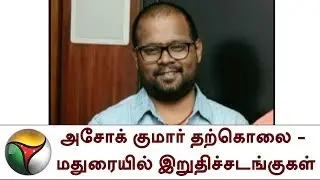 அசோக் குமார் தற்கொலை - மதுரையில் இறுதிச்சடங்குகள் | Ashok Kumar | Suicide